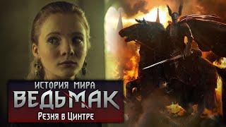 История мира The Witcher Резня в Цинтре. Часть 13