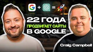 Как продвинуть ЛЮБОЙ сайт в Google с помощью AI  Craig Campbell