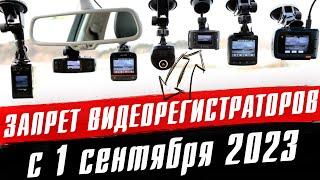 ШТРАФ за видеорегистратор с 1 сентября 2023. Запрет установки регистратора на лобовое стекло