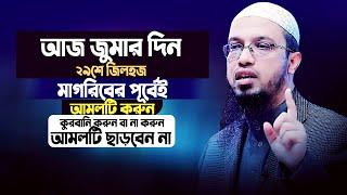 কুরবানি করুন বা না করুন আজ মাগরিবের পূর্বেই ১টি আমল ১জনও ছাড়বেন না। Shaikh Ahmadullah। New Waz 2024