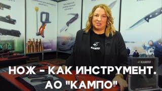 НОЖ - КАК ИНСТРУМЕНТ. АО КАМПО на выставке КЛИНОК НА НЕВЕ 2024