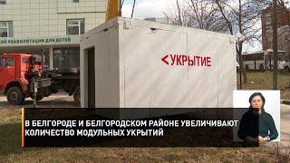 В Белгороде и Белгородском районе увеличивают количество модульных укрытий