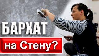 Как Наносить БАРХАТ на Стену