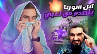 رايدن يقنع ابن سوريا يرجع إلى ببجي على البث المباشر  #pubg#pubgmobile #اسرع_لاعب_بيكات