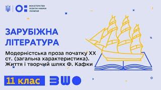 11 клас. Зарубіжна література. Модерністська проза початку ХХ ст. загальна характеристика