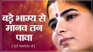 बड़े भाग्य से मानव तन पाया  देवी चित्रलेखा जी  Sankirtan  Devi Chitraleka Ji Ke Bhajan