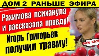 Дом 2 новости 30 июля. Рахимова психанула и рассказала правду