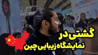 گشت رابوطبی‌ها در نمایشگاه زیبایی چین