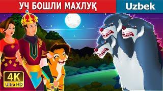 УЧ БОШЛИ МАХЛУҚ   The Three Headed Beast in Uzbek  узбек эртаклари