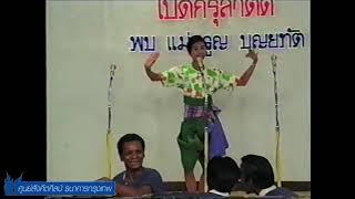 ลำตัด เพลงลอย เอราไว - พ่อสมพงษ์