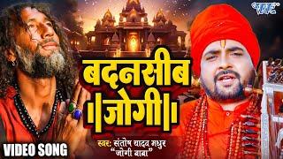 #VIDEO  संतोष यादव मधुर का सबसे दर्द भरा जोगी गीत  बदनसीब जोगी  Bhojpuri Suparhit Jogi Geet