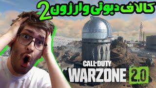 WARZONE 2 اولین گیم پلی کالاف دیوتی وارزون