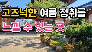 고즈넉한 여름 정취를 느낄 수 있는 곳 #정원가꾸기 #여름꽃