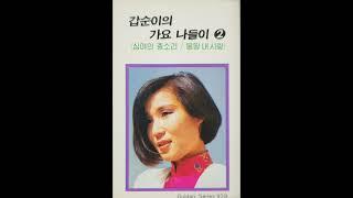 유갑순 - 베사메무쵸 Yoo Gap Soon - Bésame Mucho