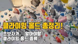 클라이밍 홀드 총정리 초보자가 꼭 알아야할 클라이밍 홀드는?