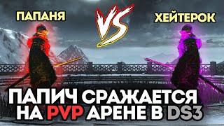 ПАПИЧ СРАЖАЕТСЯ НА PVP АРЕНЕ В DS3 - ЛУЧШИЕ МОМЕНТЫ