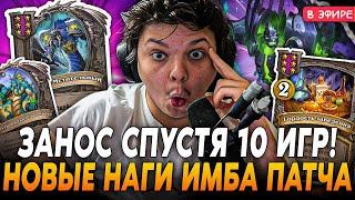 Первый ЗАНОС Спустя 10 ИГР в НОВОМ ПАТЧЕ Новые НАГИ ИМБА SilverName Сильвернейм Hearthstone