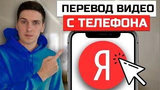 Как включить перевод Youtube видео на русский язык с телефона  Яндекс Переводчик Видео