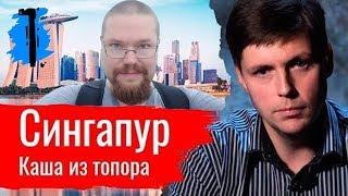 Ежи Сармат разбирает критику Сингапура от Олега Комолова - часть 1