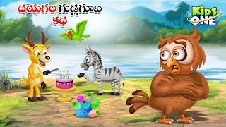 దయగల గుడ్లగూబ కథ  Telugu Cartoon Stories  A Kind Owl Story  Cartoon Moral Stories in Telugu