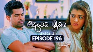 Deweni Inima දෙවෙනි ඉනිම  Season 02  Episode 196  09th July 2024