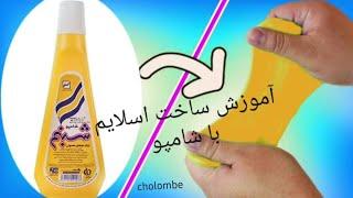 ساخت اسلایم در خانهMake slime at home