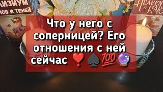 Что у него с соперницей? Его отношения с ней сейчас️️