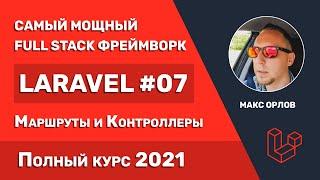 Полный курс Laravel 07 Маршруты и Контроллеры Routes and Controllers