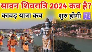 सावन शिवरात्रि 2024 कब है? Sawan Shivratri 2024 date । कावड़ यात्रा कब शुरू होगी। Kawad yatra 2024