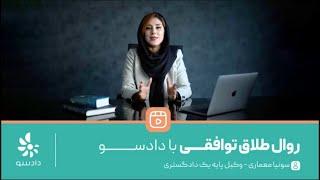 روال طلاق توافقی با وکلای موسسه حقوقی دادسو