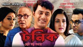 TONIC Movie । টনিক ফুল মুভি । Dev । Koneenica Banerjee । Paran Banerjee I e Bongo I Facts & Riview