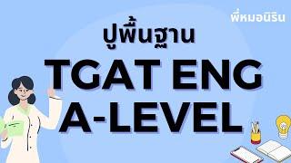 TGAT ENG & A level 9 วิชาสามัญอังกฤษ  - ปูพื้นฐาน + ข้อสอบ 2567