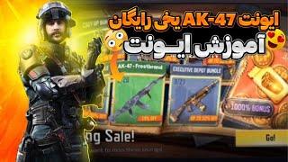 با فعال کردن ایونت جدید AK47 یخی رو بگیر + آموزش گرفتن AK47 یخی ب صورت رایگان  کالاف دیوتی موبایل