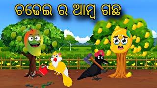 Chadhei Ra Amba Gacha \\ Odia Stories \\ Odia Gapa \\ Bird Story \\ Chadhei Gapa