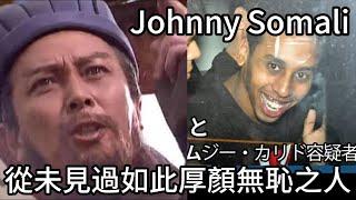 連pewdiepie都看不下去的Johnny Somali在日本被捕被關、在以色列被揍又被捕，現在到了韓國又又被揍又又被捕