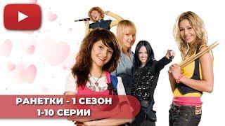 СЕРИАЛ ПРО ШКОЛУ  РАНЕТКИ 1 СЕЗОН 1-10 СЕРИИ - @KinoPolet