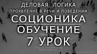 7 Соционика - обучающий курс Урок 7. Аспект деловая логика