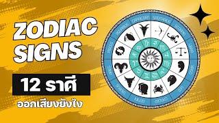 คำศัพท์ 12 ราศี  วิธีออกเสียง Zodiac signs