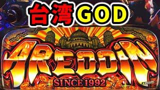 【台湾】ミリオンゴッドアレジンで8192GOD揃い「パチンコ•スロット実践」