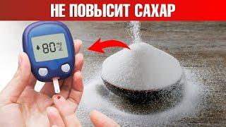 Единственный сахар который не повышает сахар в крови