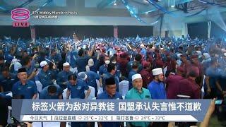 标签火箭为敌对异教徒  国盟承认失言惟不道歉【2024.08.10 八度空间午间新闻】