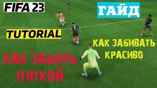 КАК БИТЬ ПЯТКОЙ В ФИФА 23  ТУТОРИАЛ УДАР ПЯТКОЙ FIFA 23  КАК ЗАБИВАТЬ КРАСИВО   КРАСИВЫЕ УДАРЫ