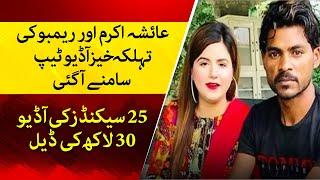 Rambo Aur Ayesha Ekram Ki Recent Shocking Audio Leaked   Tiktoker Ayesha Akram Case  Breaking News