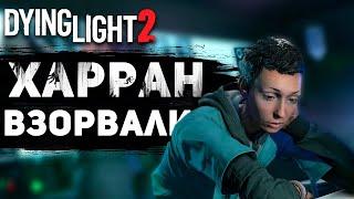 Что произошло после вспышки вируса в Харране? - Dying Light 2