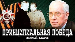 Опыт Сталина или Советское экономическое чудо  Николай Азаров