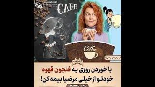 فواید هر روز قهوه خوردن#دانستنی #قهوه