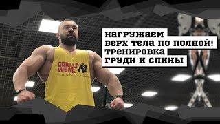 Нагружаем верх тела по полной Тренировка груди и спины #DarkFit