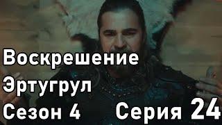 Воскрешение Эртугрул Сезон 4 Серия 24