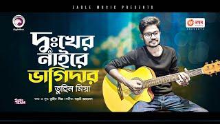 Tuhin Mia  Dukkher Naire Vagidar  Bengali Song  2023  Solo Version