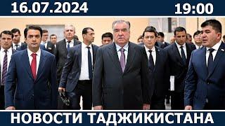 Новости Таджикистана сегодня - 16.07.2024  ахбори точикистон